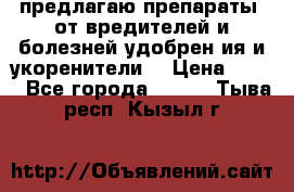 предлагаю препараты  от вредителей и болезней,удобрен6ия и укоренители. › Цена ­ 300 - Все города  »    . Тыва респ.,Кызыл г.